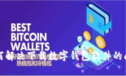 如何解决下载数字钱包软件的问题