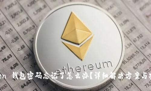 IM Token 钱包密码忘记了怎么办？详细解决方案与安全建议