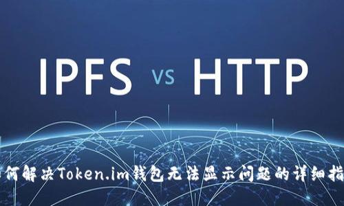 如何解决Token.im钱包无法显示问题的详细指南