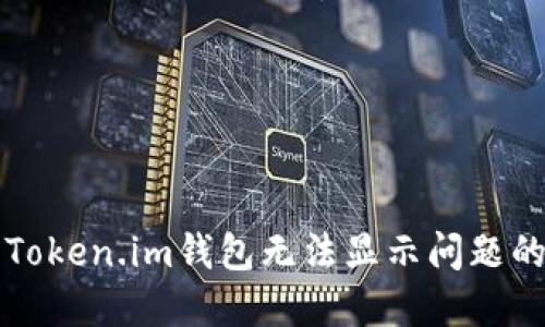 如何解决Token.im钱包无法显示问题的详细指南