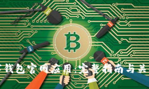 如何下载数字钱包官网应用：完整指南与关键关键词解析