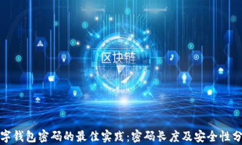 
数字钱包密码的最佳实践：密码长度及安全性分析