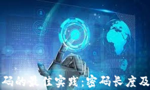 
数字钱包密码的最佳实践：密码长度及安全性分析