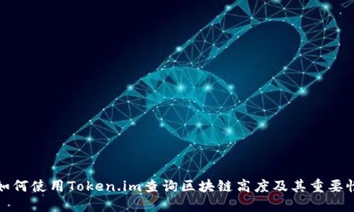 如何使用Token.im查询区块链高度及其重要性