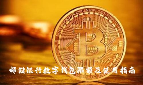 邮储银行数字钱包限额及使用指南