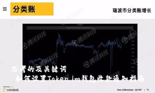 思考的及关键词  
 如何设置Token.im钱包收款通知指南