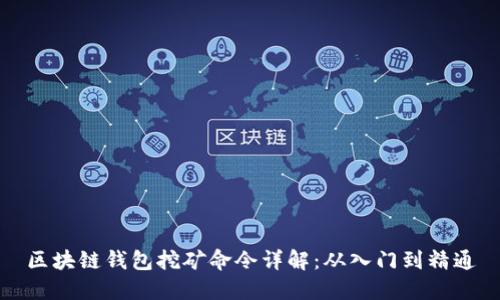 区块链钱包挖矿命令详解：从入门到精通