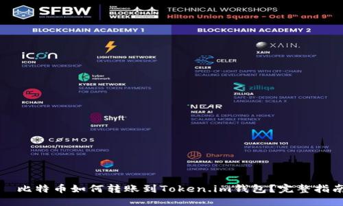   比特币如何转账到Token.im钱包？完整指南