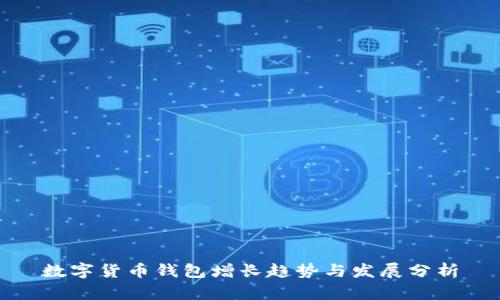 数字货币钱包增长趋势与发展分析