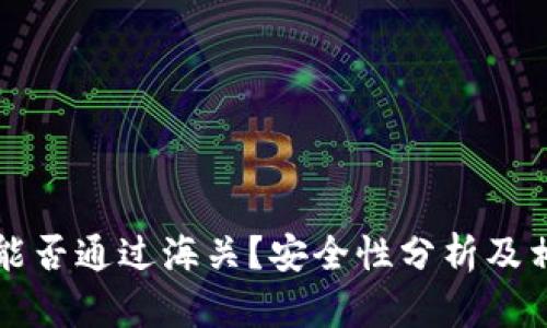 区块链钱包能否通过海关？安全性分析及相关问题解答