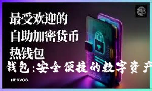 imToken 钱包：安全便捷的数字资产管理工具