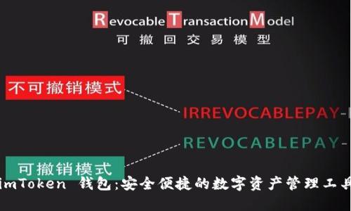 imToken 钱包：安全便捷的数字资产管理工具