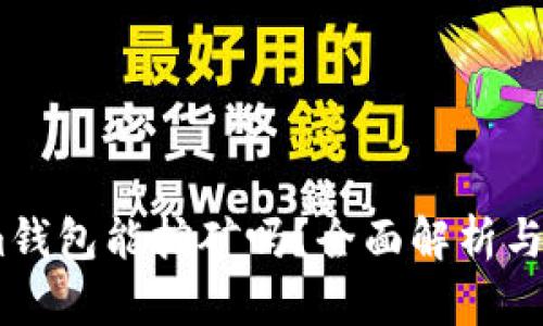 Token.im钱包能挖矿吗？全面解析与应用指南