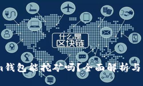Token.im钱包能挖矿吗？全面解析与应用指南