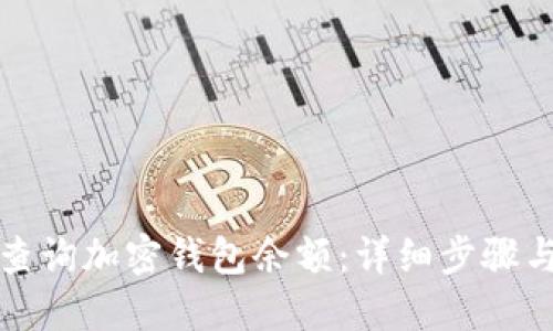 如何查询加密钱包余额：详细步骤与技巧