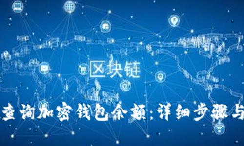 如何查询加密钱包余额：详细步骤与技巧