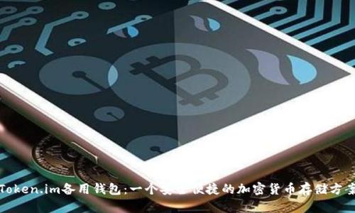 Token.im备用钱包：一个安全便捷的加密货币存储方案