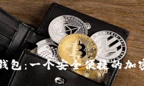 Token.im备用钱包：一个安全便捷的加密货币存储方案