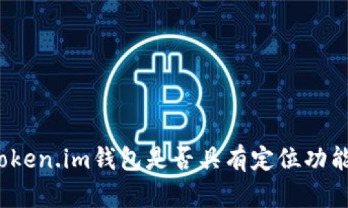 Token.im钱包是否具有定位功能？