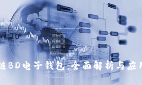 区块链BD电子钱包：全面解析与应用前景
