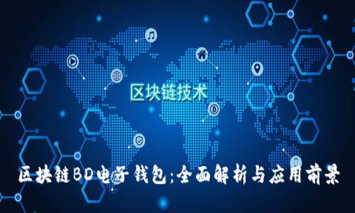 区块链BD电子钱包：全面解析与应用前景
