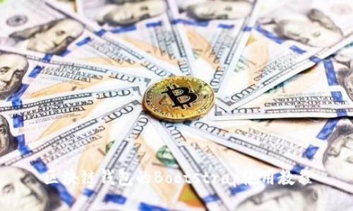 区块链钱包的Bootstrap使用教程