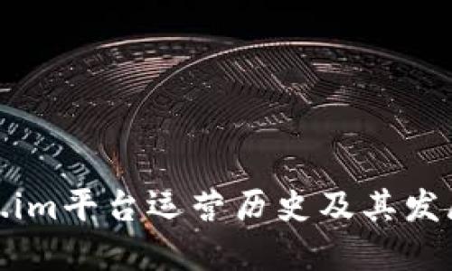 token.im平台运营历史及其发展历程