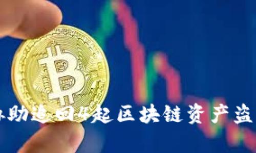 token.im协助追回4起区块链资产盗窃案件解析