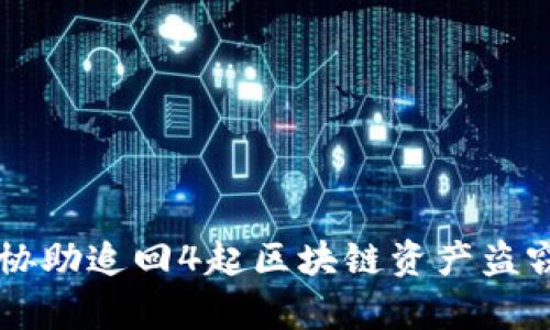 token.im协助追回4起区块链资产盗窃案件解析