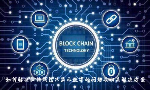 如何解决微信钱包只显示数字的问题及相关解决方案