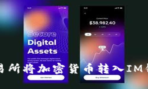 如何从火币交易所将加密货币转入IM钱包的详细指南