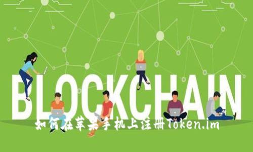 如何在苹果手机上注册Token.im