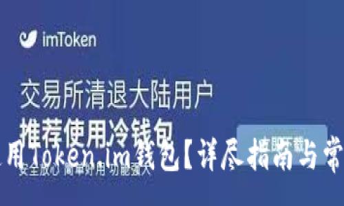 :
如何安全使用Token.im钱包？详尽指南与常见问题解析