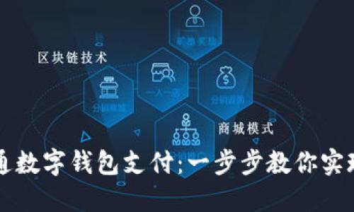 上海如何开通数字钱包支付：一步步教你实现无现金生活