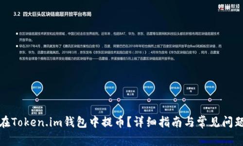 如何在Token.im钱包中提币？详细指南与常见问题解答