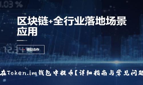 如何在Token.im钱包中提币？详细指南与常见问题解答