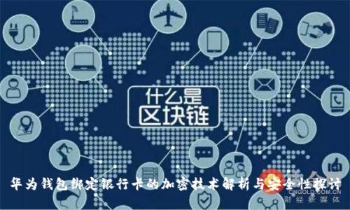 华为钱包绑定银行卡的加密技术解析与安全性探讨
