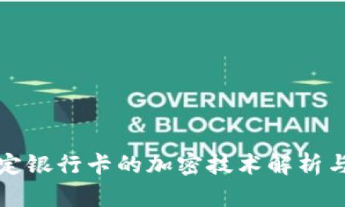 华为钱包绑定银行卡的加密技术解析与安全性探讨