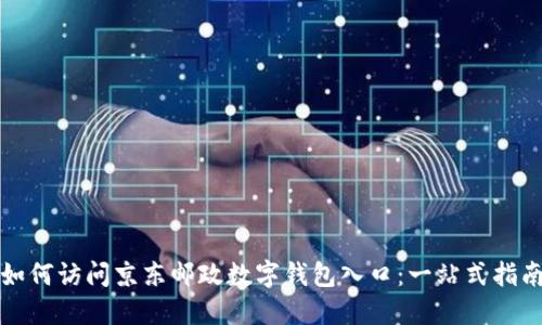 如何访问京东邮政数字钱包入口：一站式指南