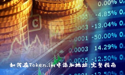 如何在Token.im中添加地址：完整指南