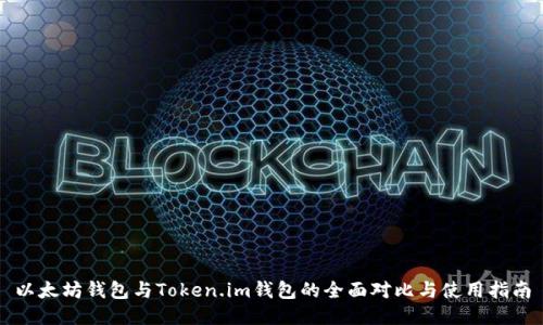 以太坊钱包与Token.im钱包的全面对比与使用指南