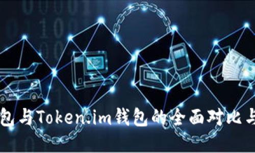 以太坊钱包与Token.im钱包的全面对比与使用指南