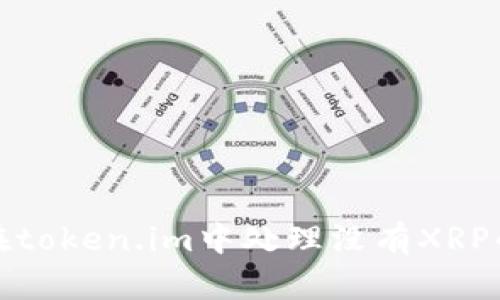 如何在token.im中处理没有XRP的情况