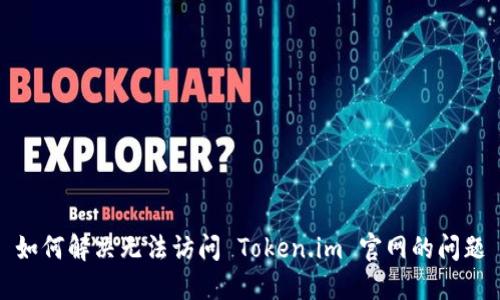 如何解决无法访问 Token.im 官网的问题