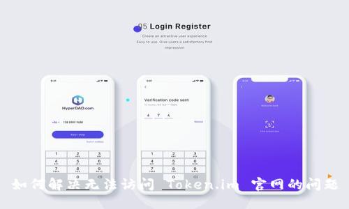 如何解决无法访问 Token.im 官网的问题