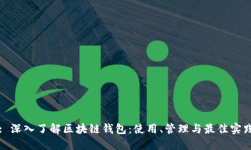 : 深入了解区块链钱包：使用、管理与最佳实践