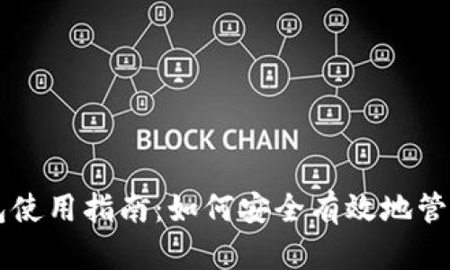 token.im冷钱包使用指南：如何安全有效地管理你的数字资产