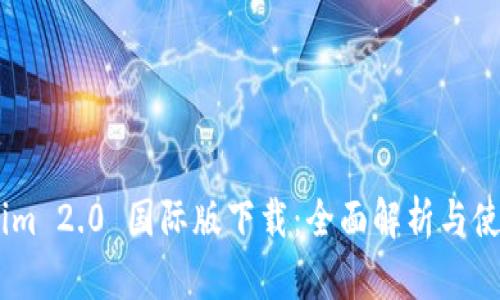 Token.im 2.0 国际版下载：全面解析与使用指南
