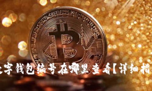 数字钱包编号在哪里查看？详细指南