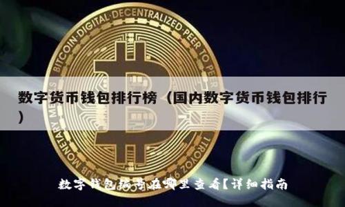 数字钱包编号在哪里查看？详细指南
